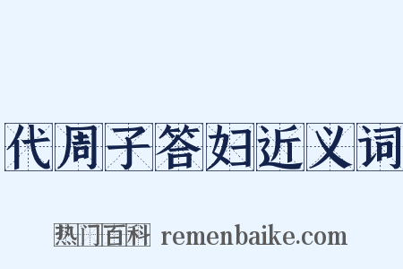 代周子答妇近义词是什么意思的图片